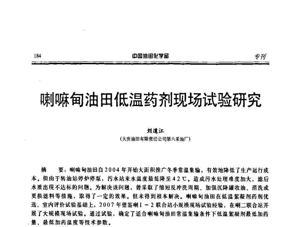 喇嘛甸油田低温药剂现场试验研究 - 中国油田采油与集输用化学品开发应用研讨会