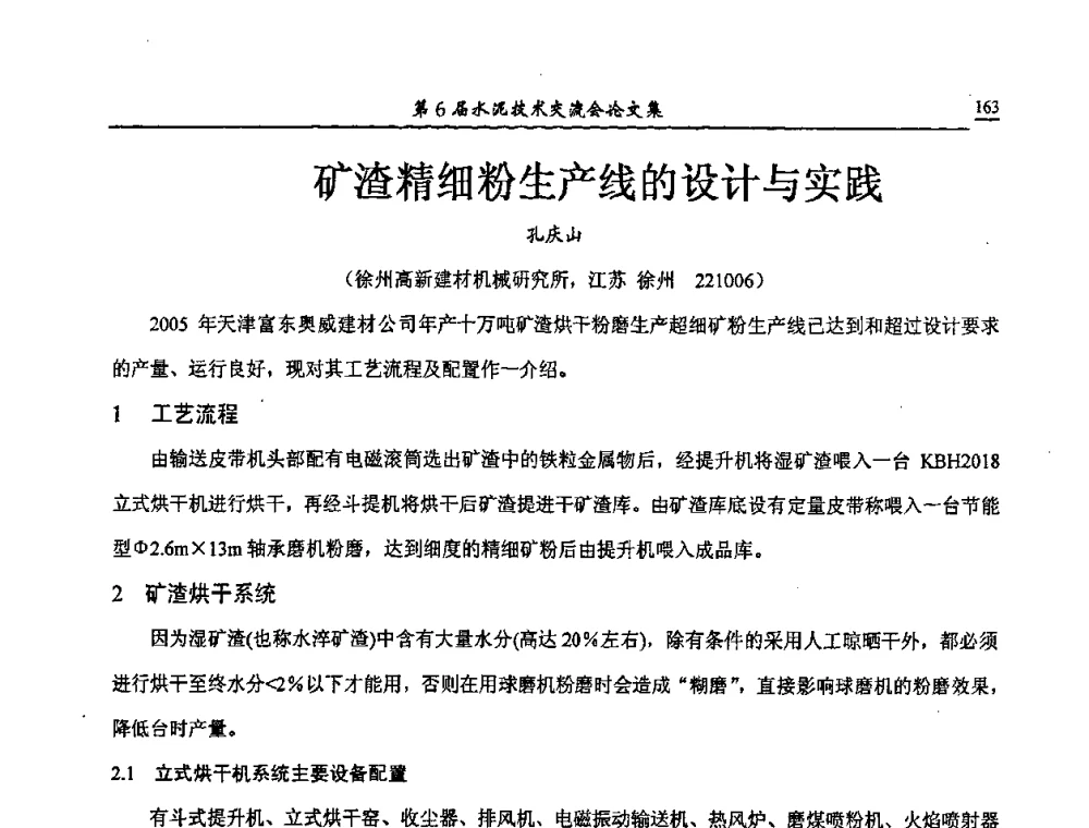 矿渣精细粉生产线的设计与实践 - 第6届水泥技术交流会