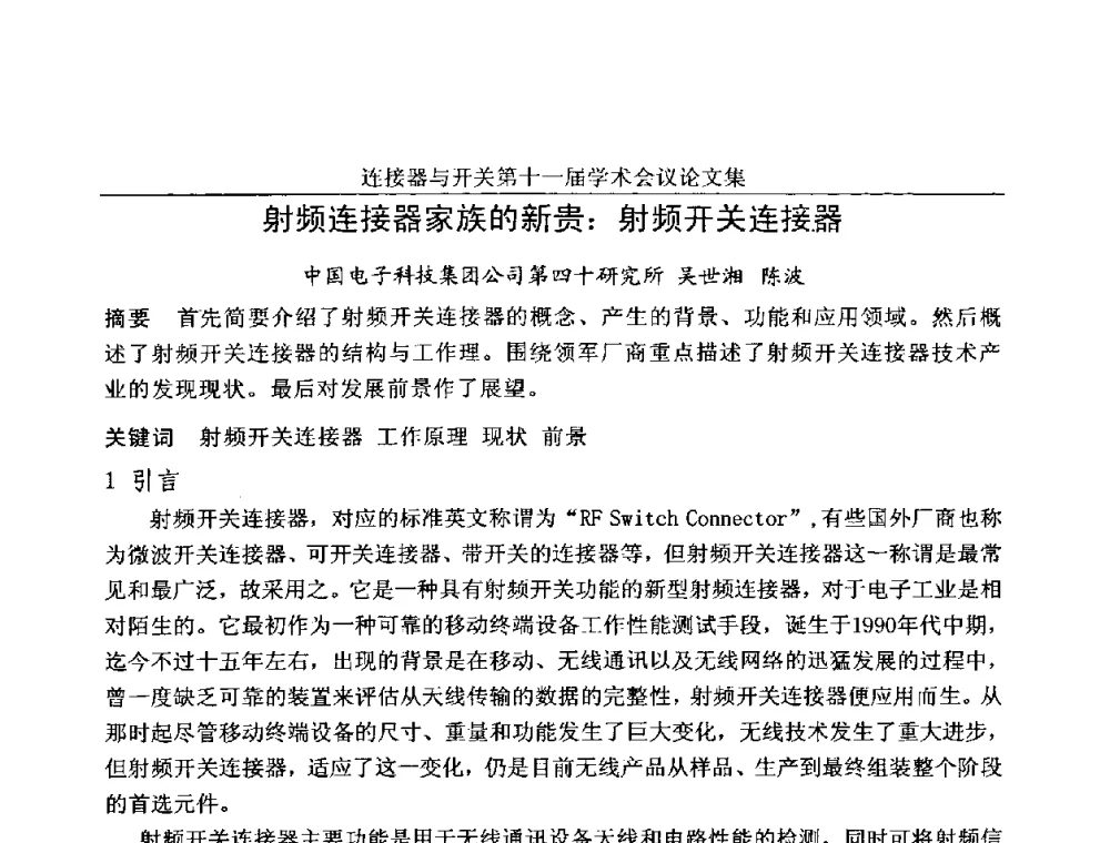 射频连接器家族的新贵_射频开关连接器 - 连接器与开关第十一届学术会议