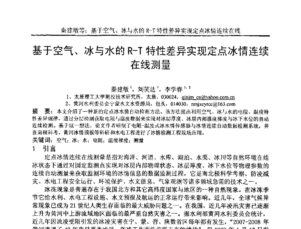 基于空气、冰与水的R-T特性差异实现定点冰情连续在线测量 - 中国电子学会电路与系统学会第二十二届年会