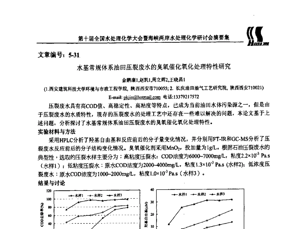 水基常规体系油田压裂废水的臭氧催化氧化处理特性研究 - 第十届全国水处理化学大会暨海峡两岸水处理化学研讨会