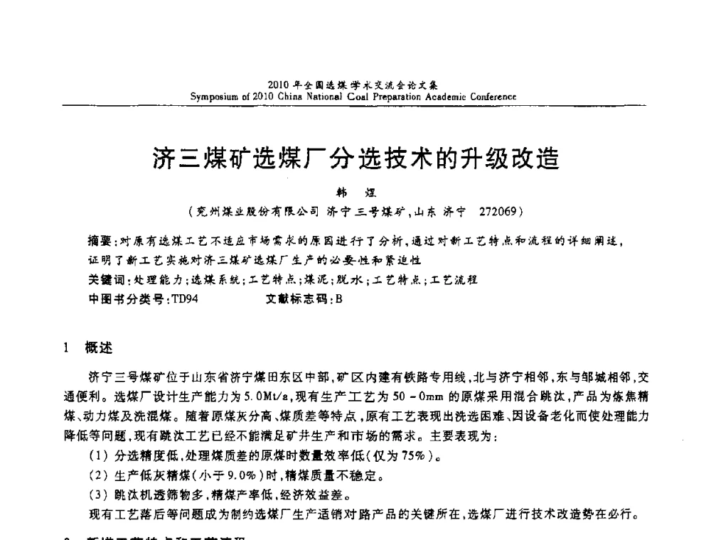 济三煤矿选煤厂分选技术的升级改造 - 2010年全国选煤学术交流会