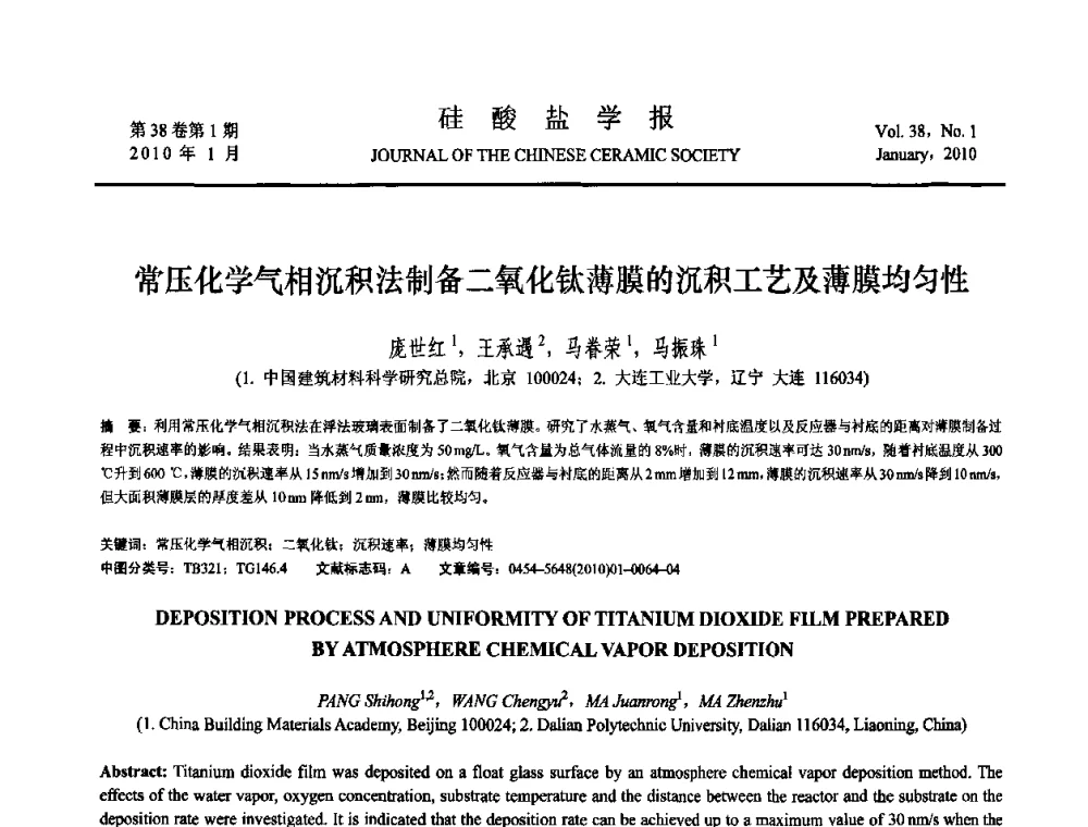 常压化学气相沉积法制备二氧化钛薄膜的沉积工艺及薄膜均匀性 - 全国功能陶瓷薄膜和涂层材料研讨会