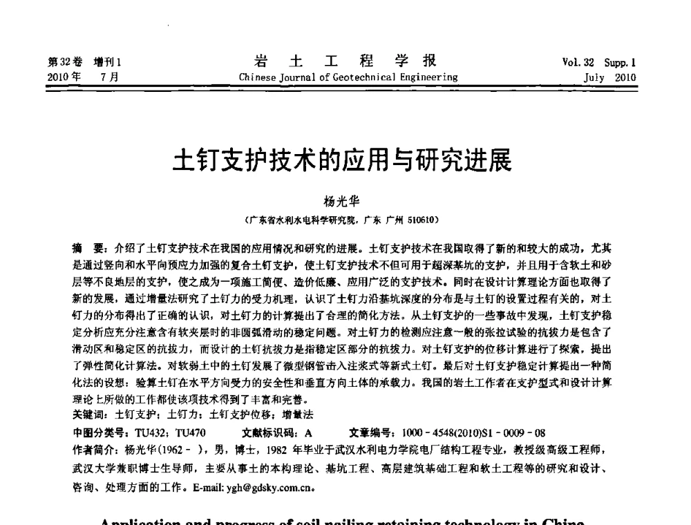 土钉支护技术的应用与研究进展 - 第六届全国基坑工程研讨会