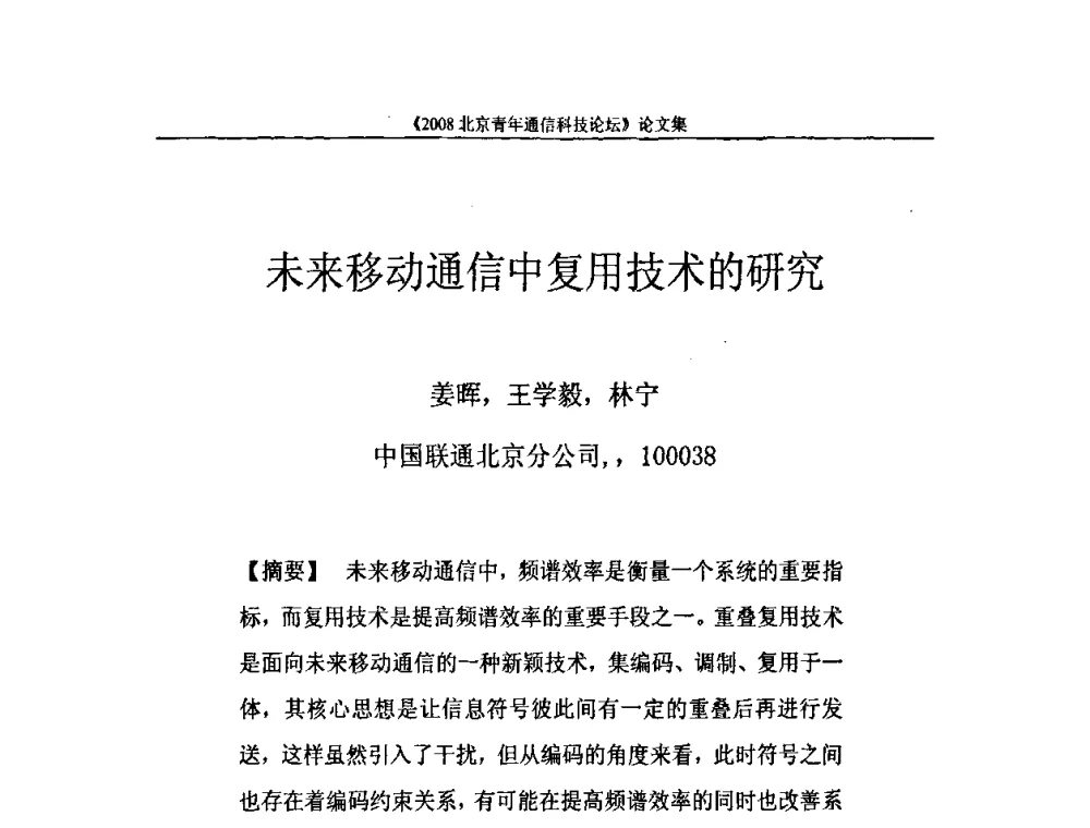 未来移动通信中复用技术的研究 - 2008北京青年通信科技论坛