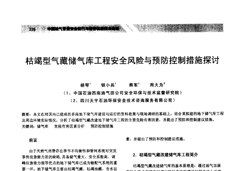 枯竭型气藏储气库工程安全风险与预防控制措施探讨 - 中国油气管道安全运行与储存创新技术论坛
