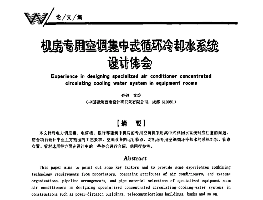 机房专用空调中式循环冷却水系统设计体会 - 第一届中国建筑学会建筑给水排水研究分会第二次会员大会暨学术交流会