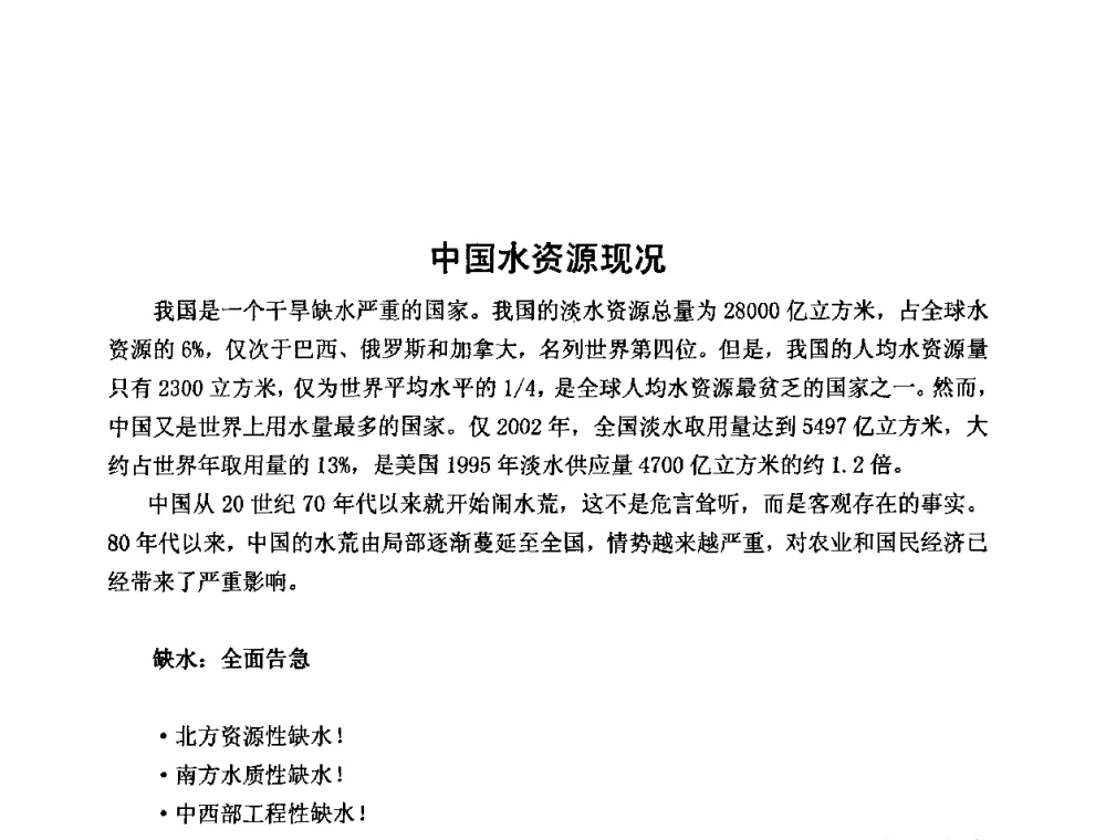 中国水资源现况 - 2010第五届西部大开发塑料论坛暨中国塑料加工工业协会常务理事扩大会议