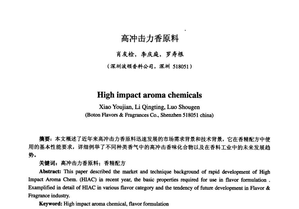 高冲击力香原料 - 第七届中国香料香精学术研讨会