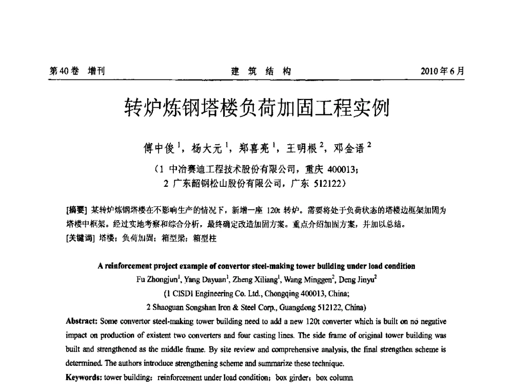 转炉炼钢塔楼负荷加固工程实例 - 第二届全国工程结构抗震加固改造技术交流会