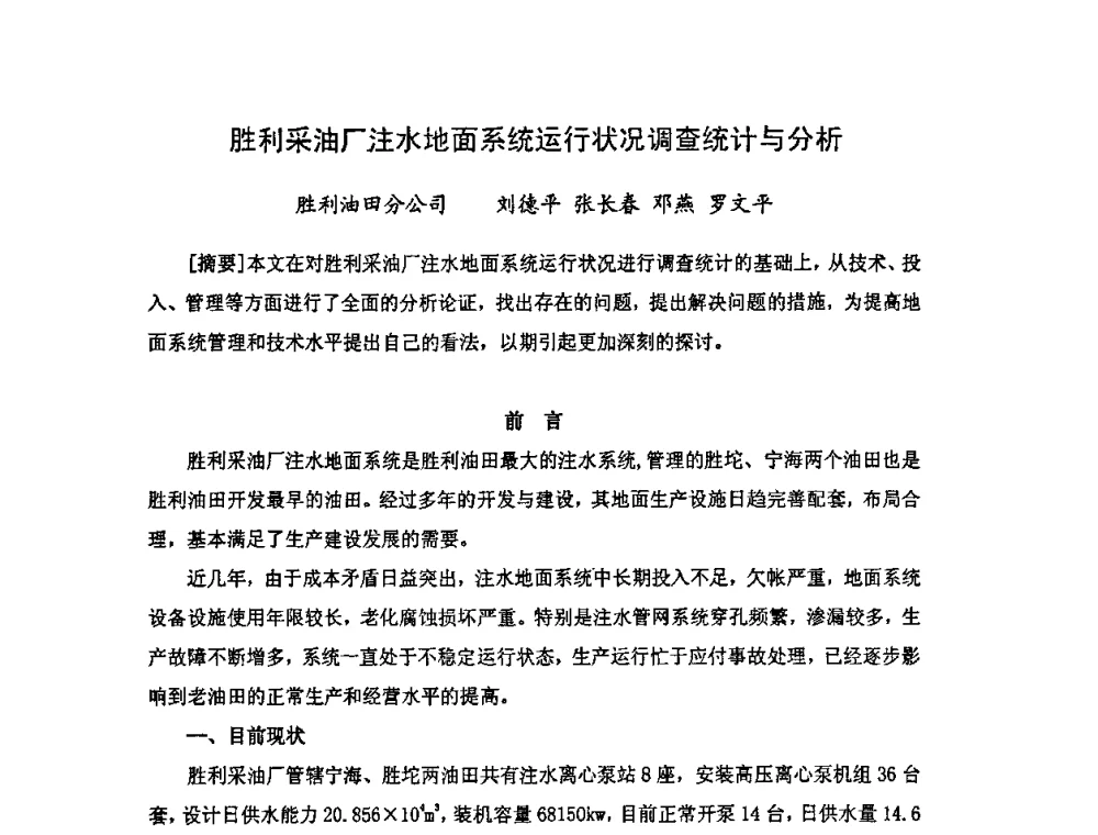 胜利采油厂注水地面系统运行状况调查统计与分析 - 中国统计学会石油化工统计分会第三次统计学术研讨会