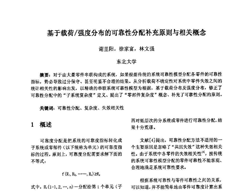 基于载荷_强度分布的可靠性分配补充原则与相关概念 - 2009年全国机械可靠性技术学术交流会暨第四届可靠性工程分会成立大会