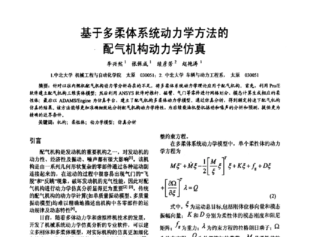 基于多柔体系统动力学方法的配气机构动力学仿真 - 第十六届全国大功率柴油机学术年会