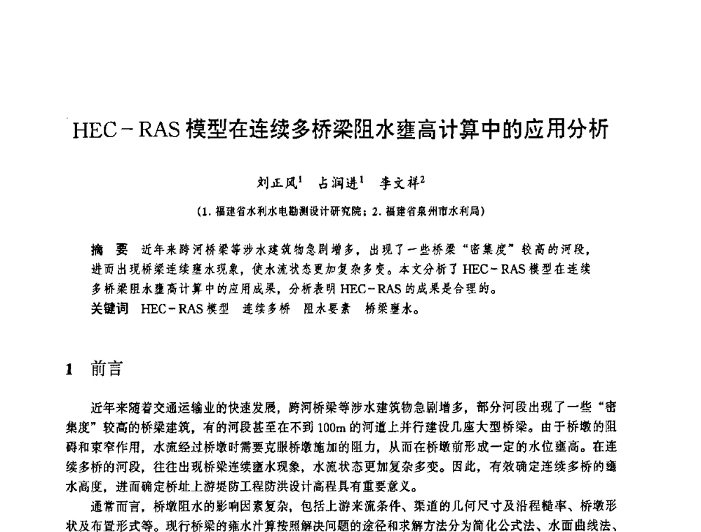 HEC-RAS模型在连续多桥梁阻水壅高计算中的应用分析 - 华东七省(市)水利学会协作组第二十三次学术研讨会