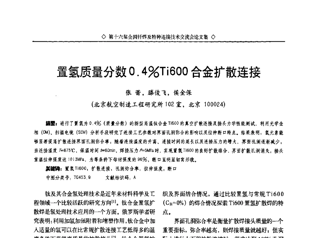置氢质量分数0.4_Ti600合金扩散连接 - 第十六届全国钎焊及特种连接技术交流会