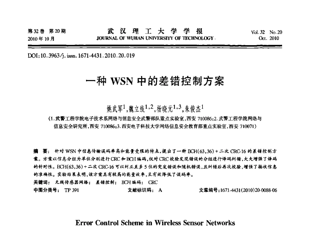 一种WSN中的差错控制方案 - 2010年全国理论计算机科学学术年会