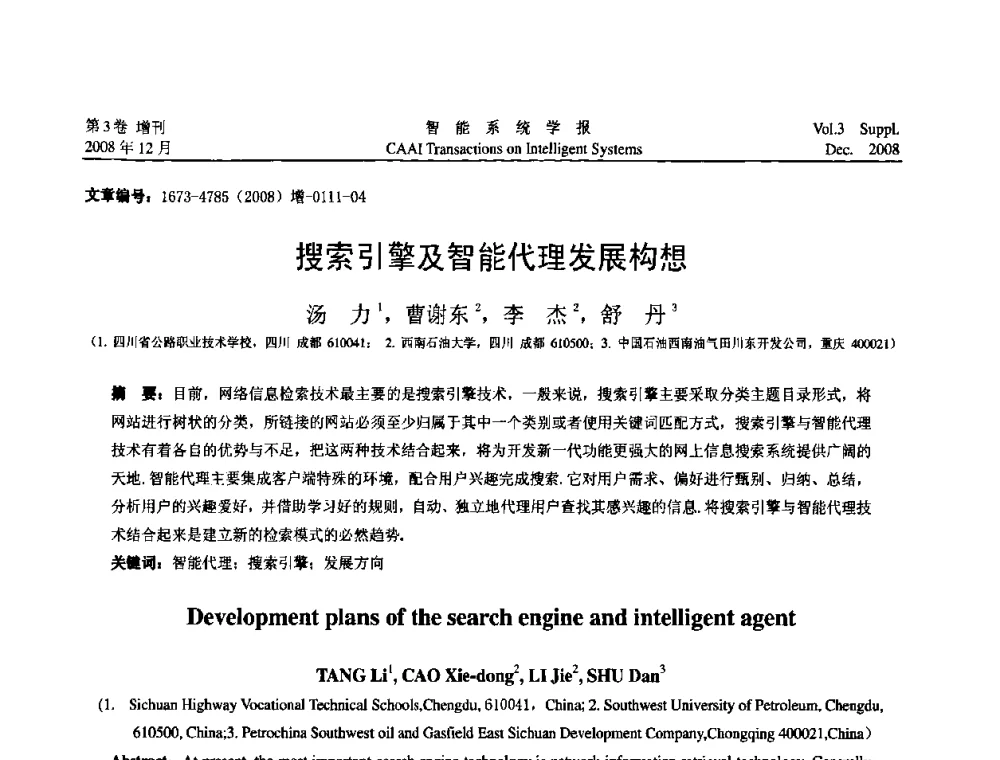 搜索引擎及智能代理发展构想 - 2008年中国智能系统工程学术大会