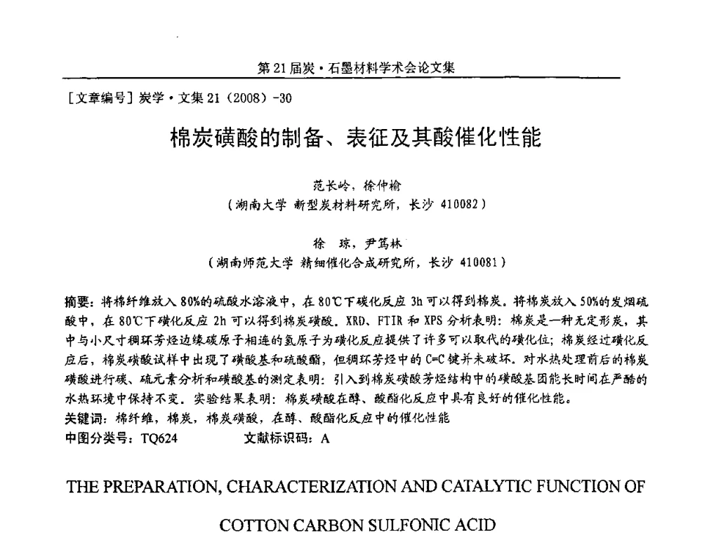 棉炭磺酸的制备、表征及其酸催化性能 - 第21届炭—石墨材料学术会议
