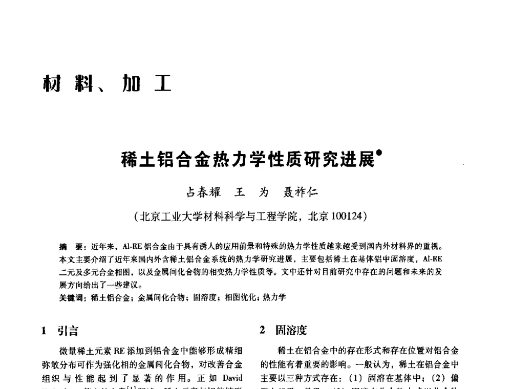 稀土铝合金热力学性质研究进展 - 中国有色金属学会第七届学术年会