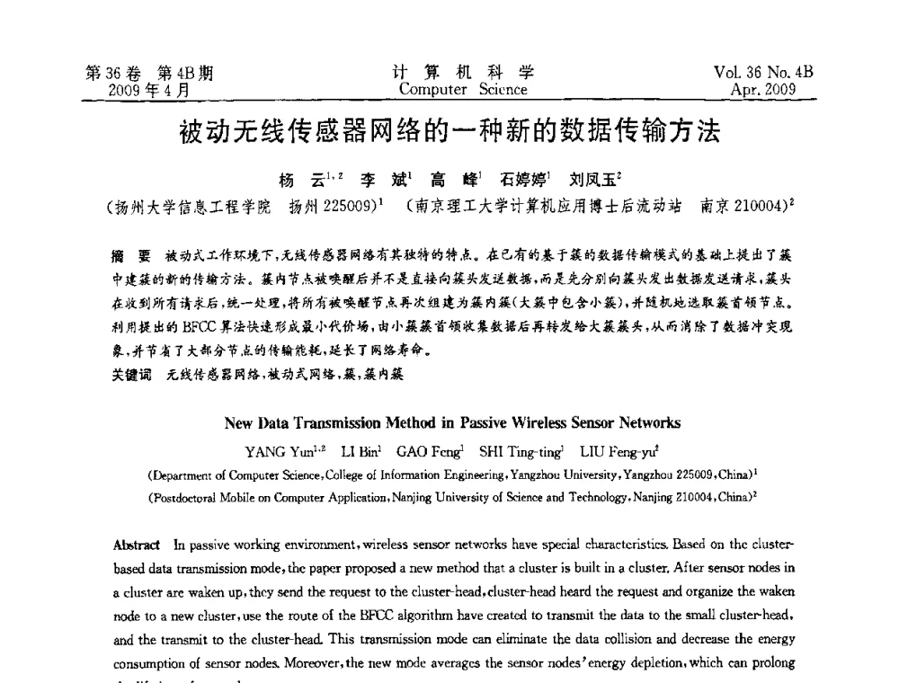 被动无线传感器网络的一种新的数据传输方法 - 2009国际信息技与应用论坛