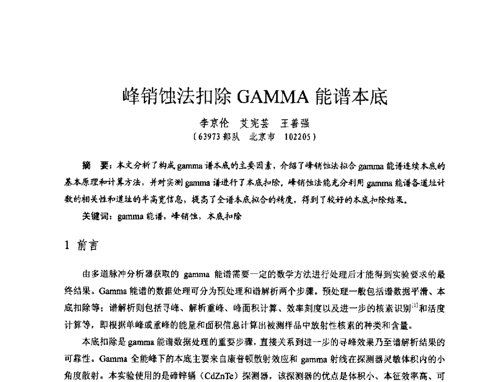 峰销蚀法扣除GAMMA能谱本底 - 全国第七届核监测学术研讨会