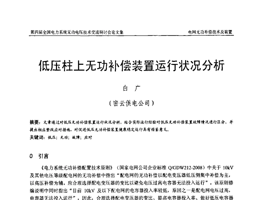 低压柱上无功补偿装置运行状况分析 - 第四届(2010)全国电力系统无功_电压技术交流研讨会