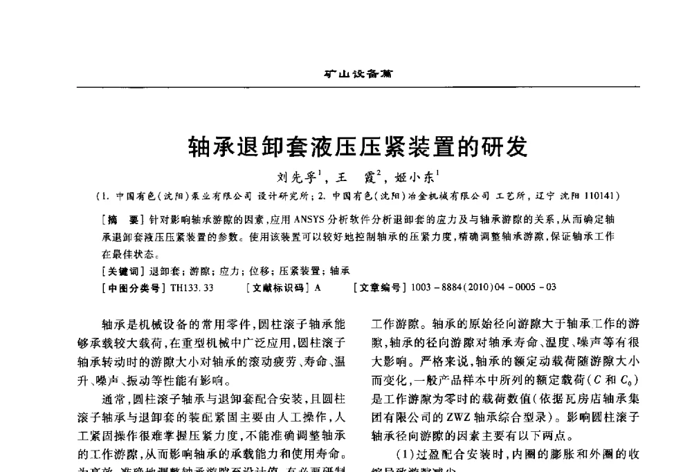 轴承退卸套液压压紧装置的研发 - 2010年有色金属设备发展论坛