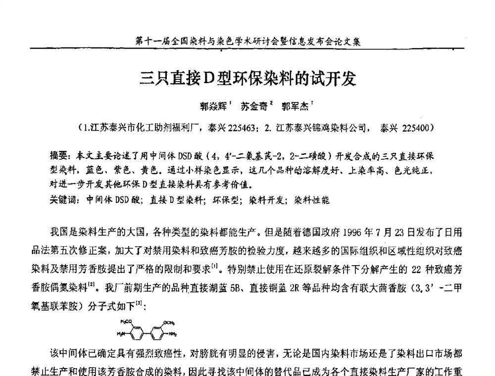 三只直接D型环保染料的试开发 - 第十一届全国染料与染色学术研讨会暨信息发布会