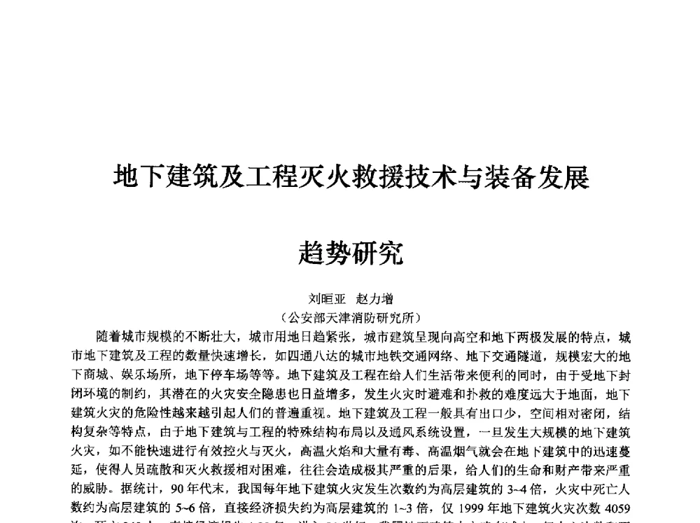 地下建筑及工程灭火救援技术与装备发展趋势研究 - 中国消防协会消防设备专业委员会2009年年会暨学术交流会
