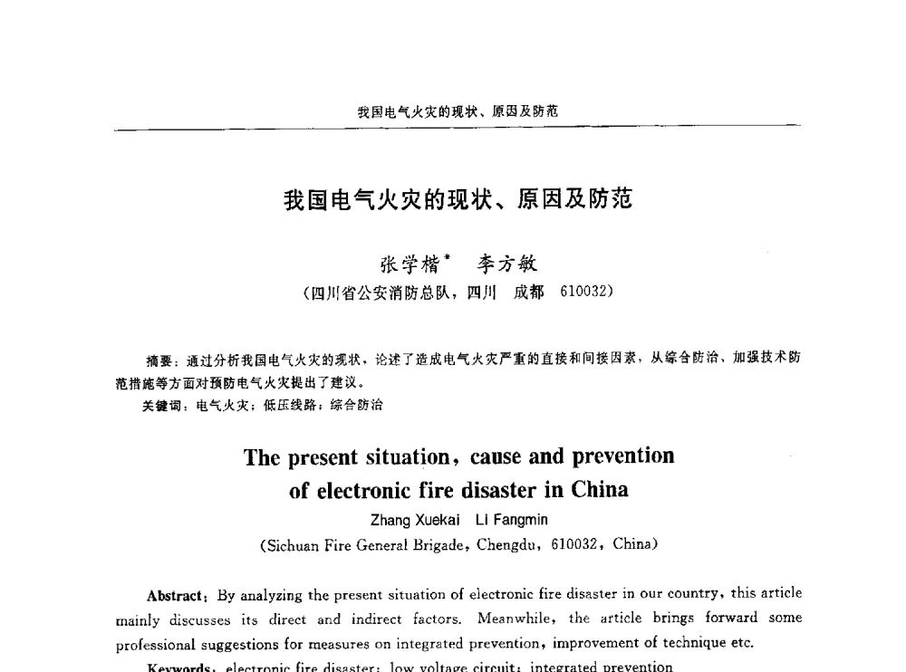 我国电气火灾的现状、原因及防范 - 中国消防协会电气防火专业委员会第十六次电气防火学术研讨会