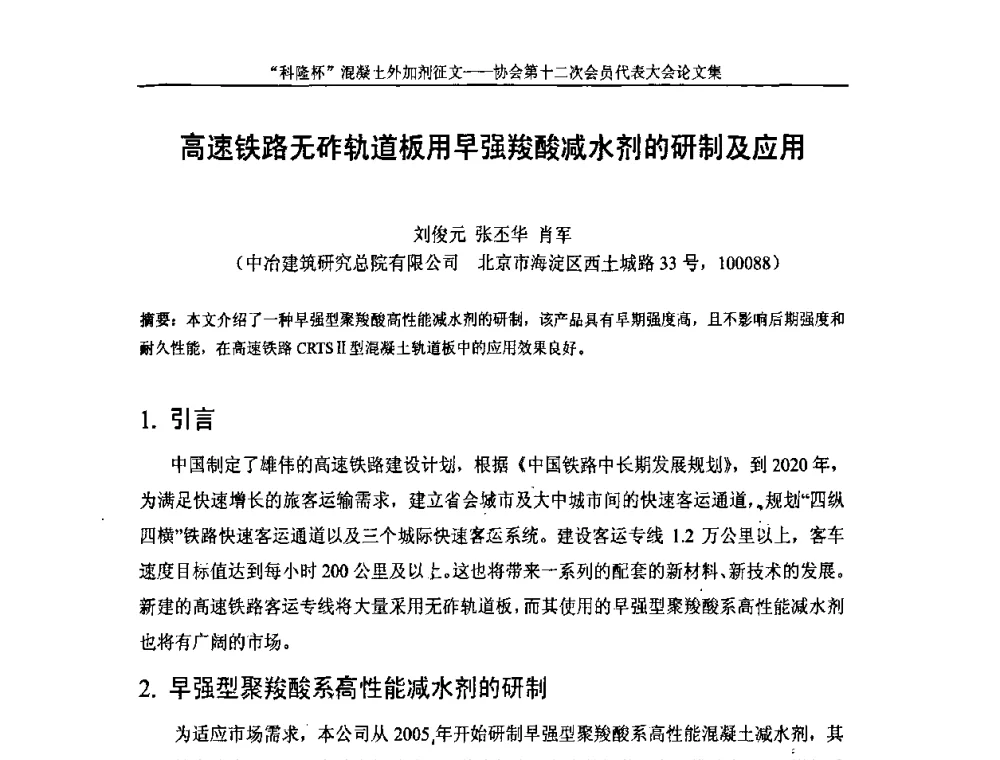 高速铁路无砟轨道板用早强羧酸减水剂的研制及应用 - 中国混凝土外加剂协会第十二次会员代表大会