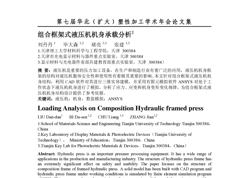 组合框架式液压机机身承载分析 - 第七届华北(扩大)塑性加工学术年会