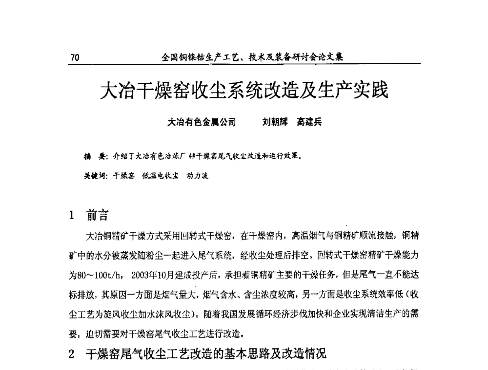 大冶干燥窑收尘系统改造及生产实践 - 全国铜镍钴生产工艺、技术及装备研讨会
