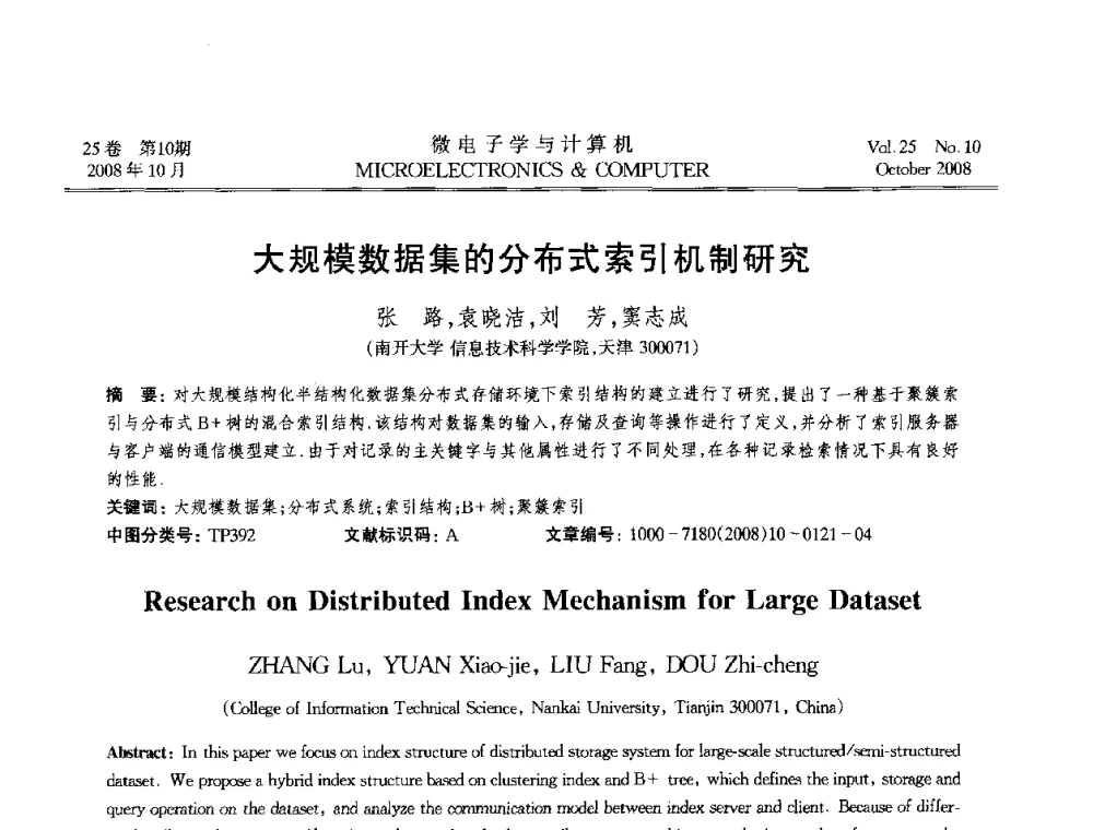 大规模数据集的分布式索引机制研究 - 2008年全国开放式分布与并行计算学术年会
