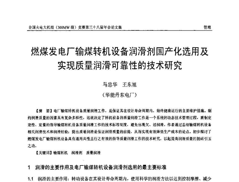 燃煤发电厂输煤转机设备润滑剂国产化选用及实现质量润滑可靠性的技术研究 - 全国火电大机组(300MW级)竞赛第三十八届年会