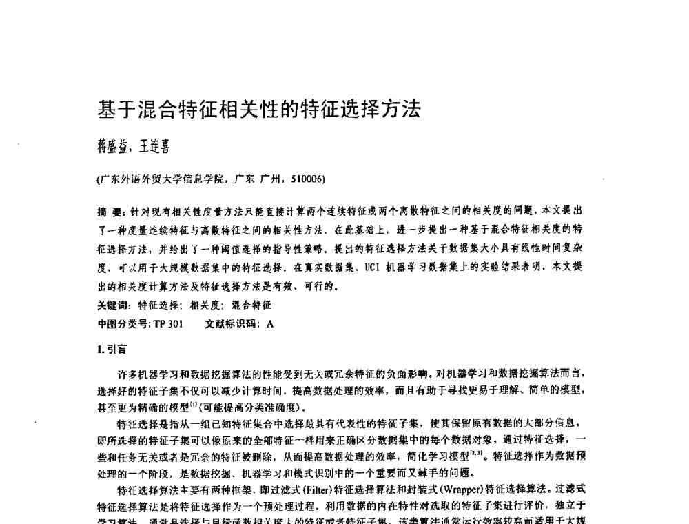 基于混合特征相关性的特征选择方法 - 2009中国计算机大会