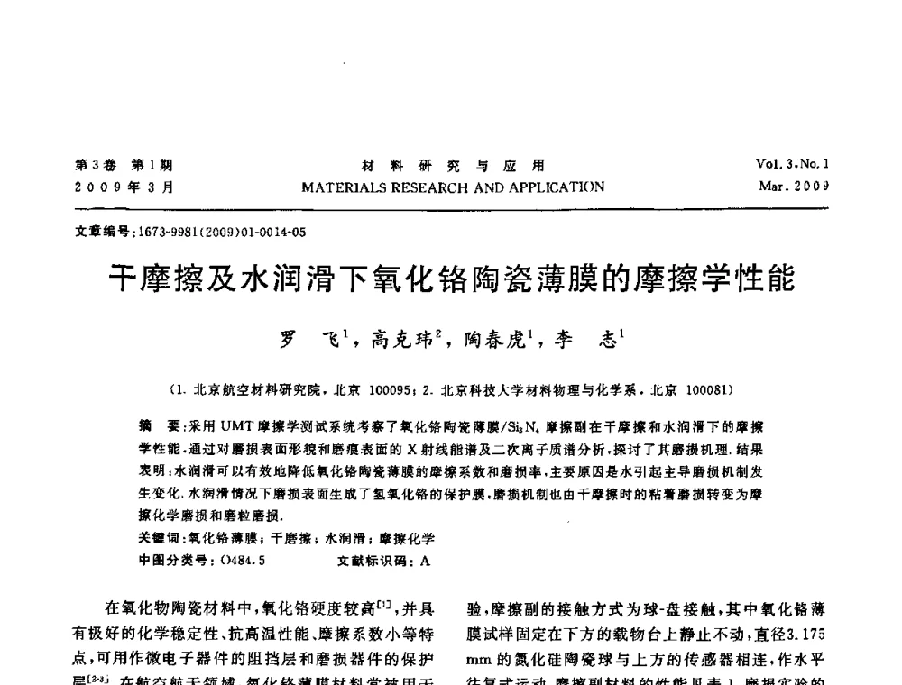 干摩擦及水润滑下氧化铬陶瓷薄膜的摩擦学性能 - 2008年全国材料研讨会——材料表面与界面分会