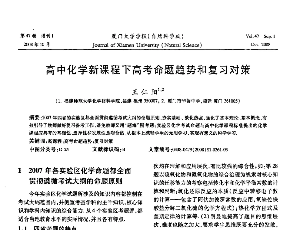 高中化学新课程下高考命题趋势和复习对策 - 福建省科协第八届学术年会化学分会场暨福建省化学会2008年第15届学术年会