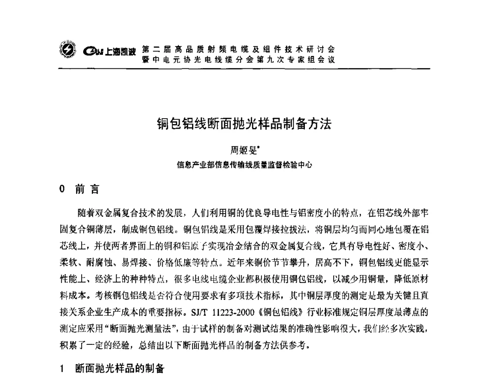 铜包铝线断面抛光样品制备方法 - 第二届高品质射频电缆及组件技术研讨会暨中电元协光电线缆分会第九次专家组会议