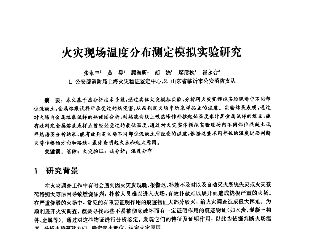 火灾现场温度分布测定模拟实验研究 - 中国消防协会消防设备专业委员会2010年年会暨学术交流会