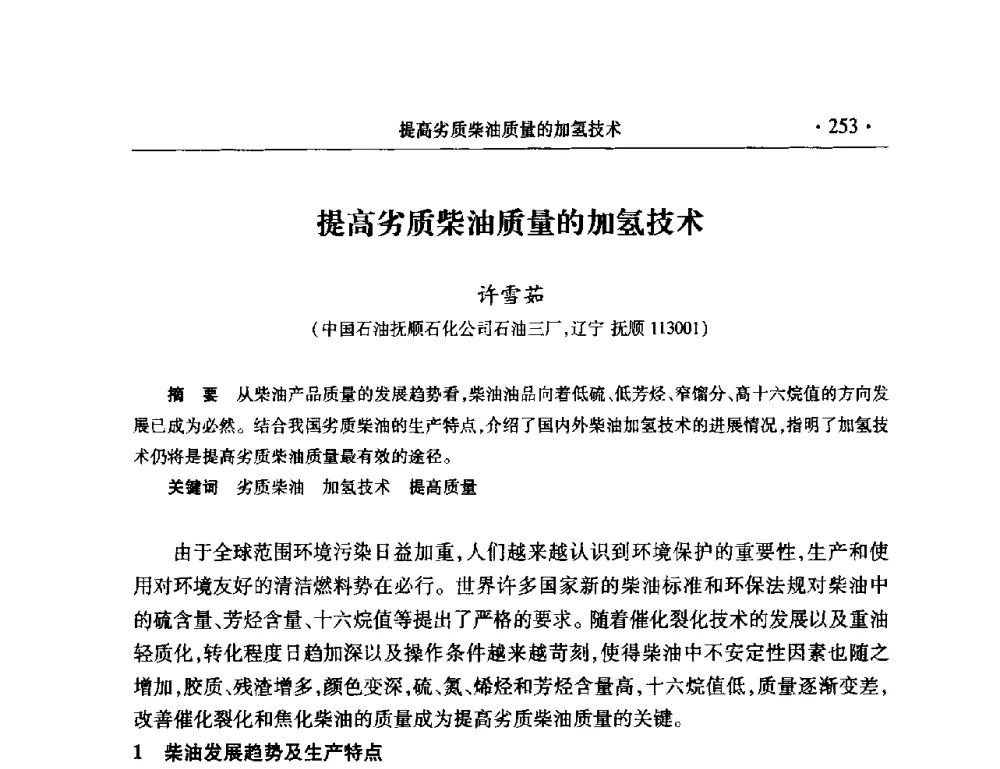 提高劣质柴油质量的加氢技术 - 2008年中国石油化工信息学会石油炼制分会北方组会议
