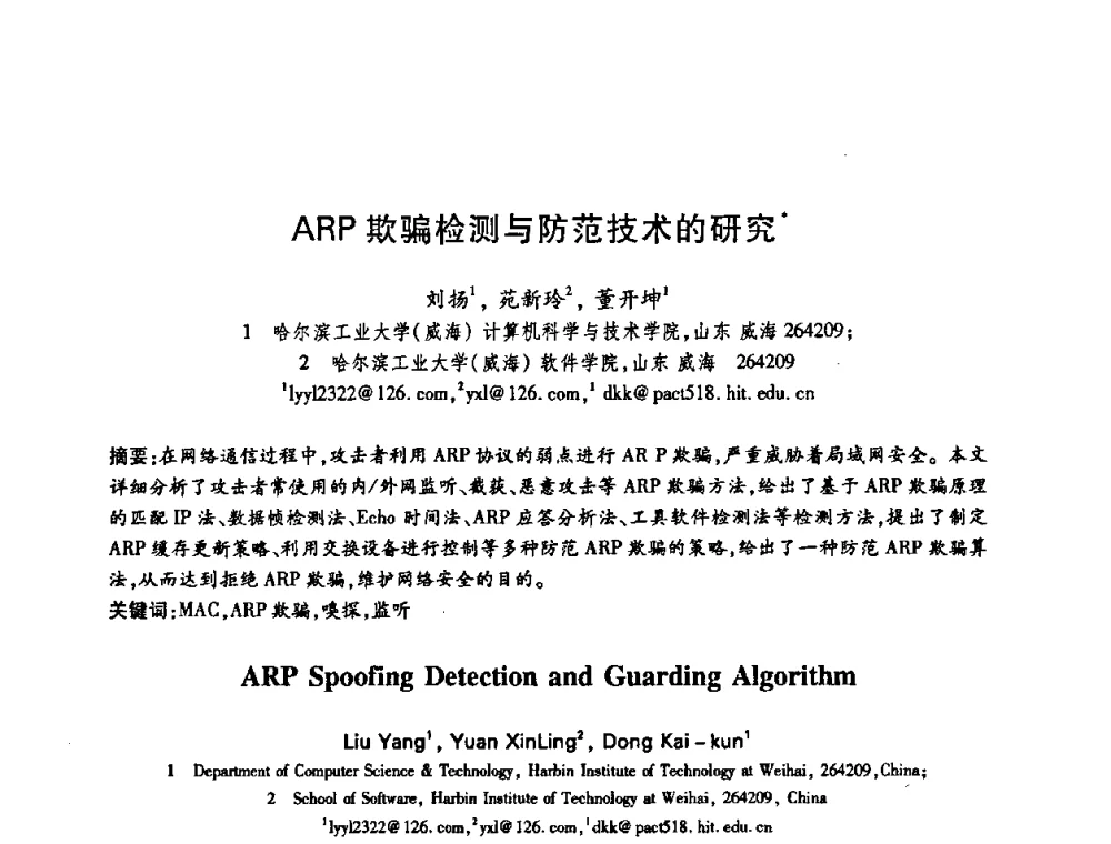 ARP欺骗检测与防范技术的研究 - 中国电子学会第十五届信息论学术年会暨第一届全国网络编码学术年会