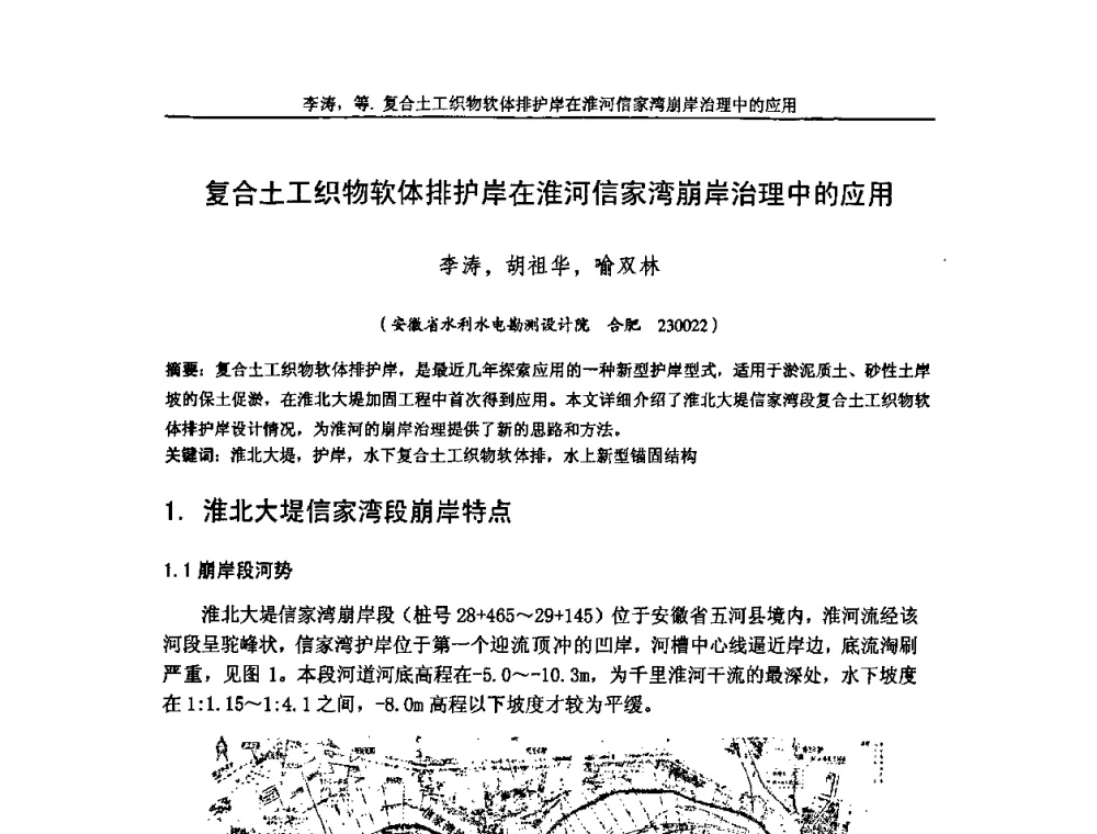 复合土工织物软体排护岸在淮河信家湾崩岸治理中的应用 - 第七届中国土工合成材料学术会议