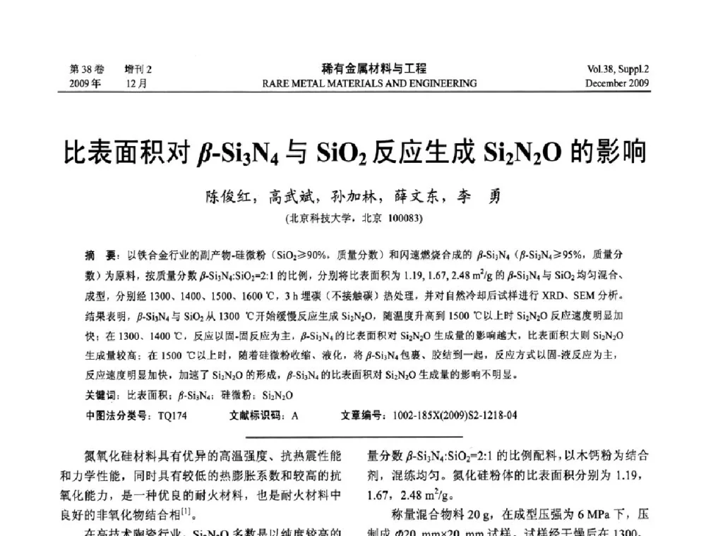 比表面积对β-Si3N4与SiP2反应生成Si2N2O的影响 - 第十五届全国高技术陶瓷学术年会