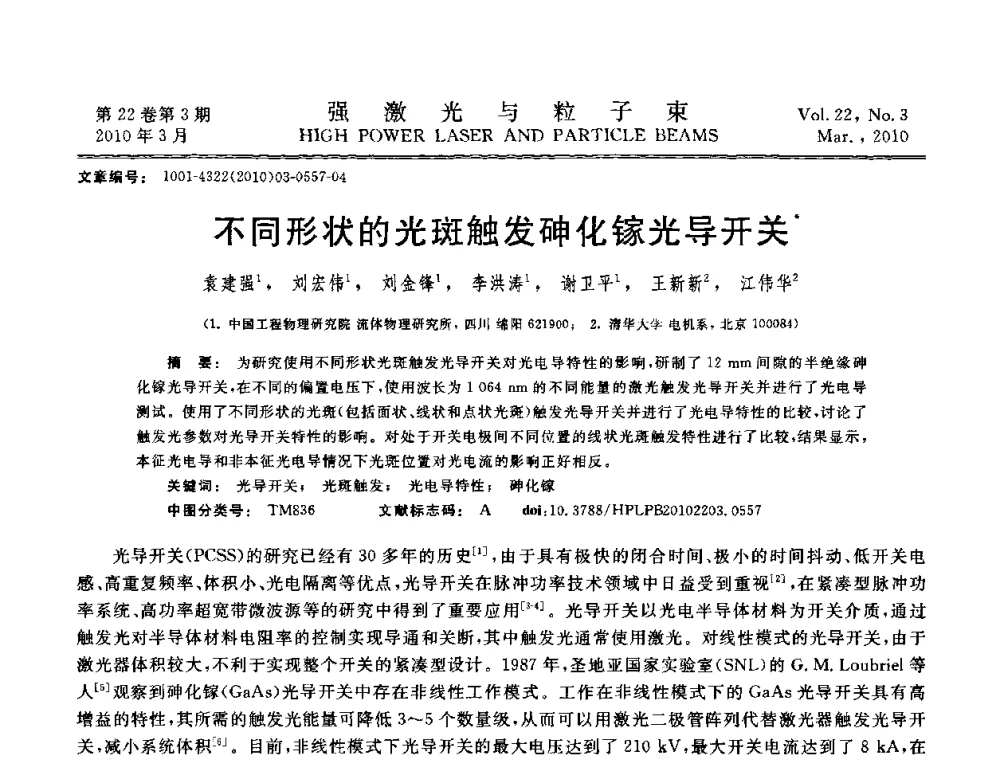 不同形状的光斑触发砷化镓光导开关 - 首届全国脉冲功率会议