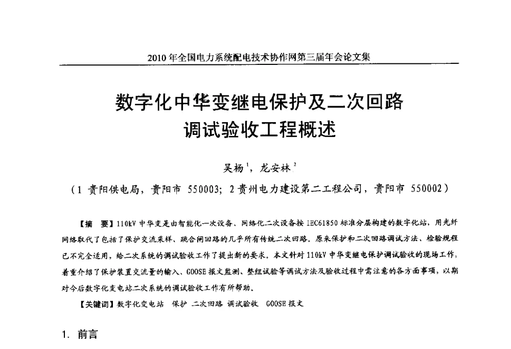 数字化中华变继电保护及二次回路调试验收工程概述 - 2010年全国电力系统配电技术协作网第三届年会
