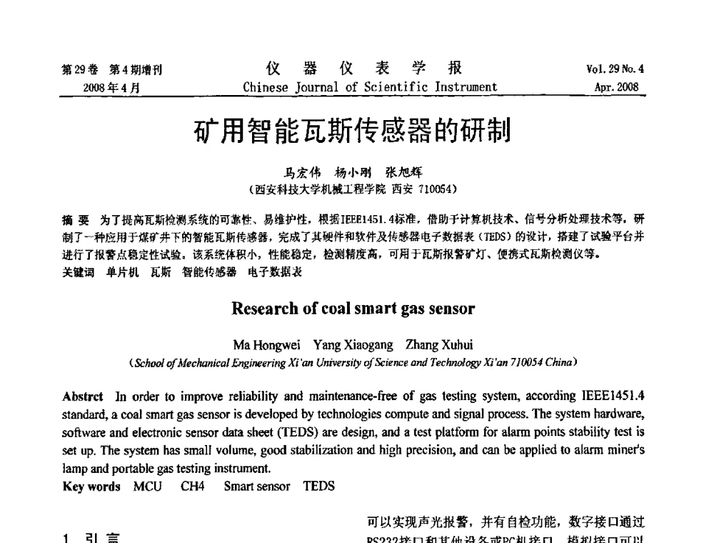 矿用智能瓦斯传感器的研制 - 第19届中国过程控制会议