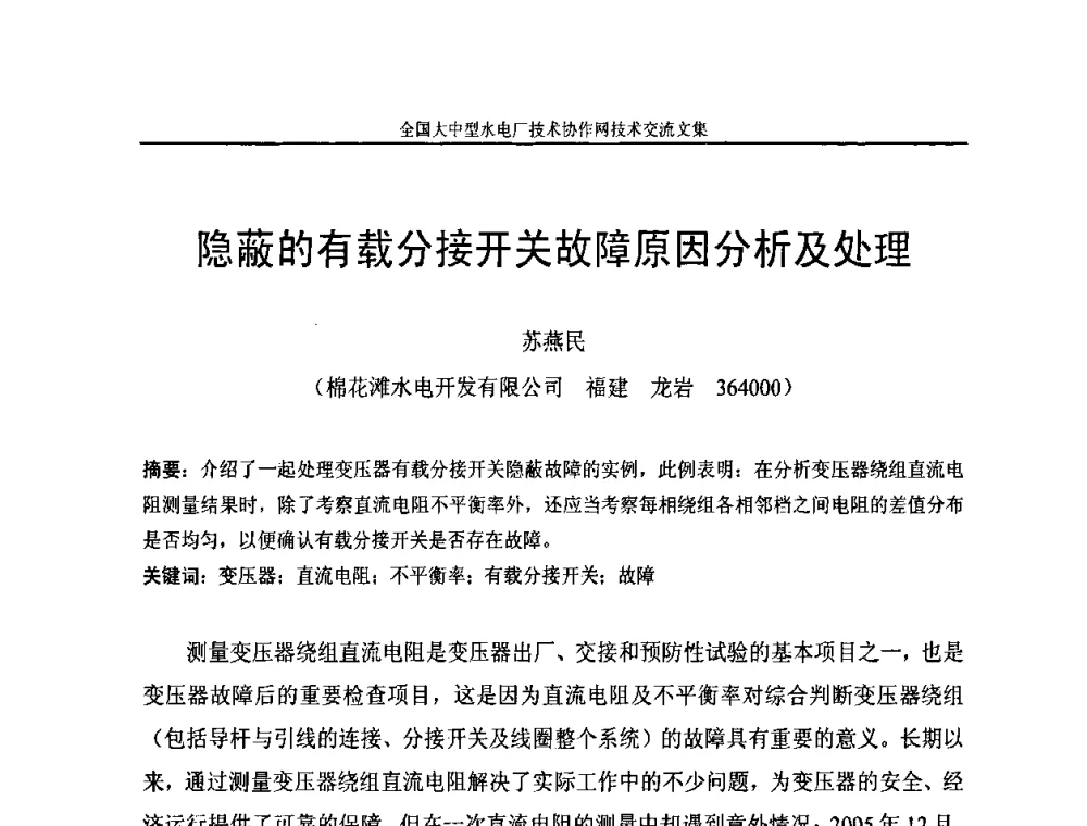 隐蔽的有载分接开关故障原因分析及处理 - 全国大中型水电厂技术协作网技术交流会