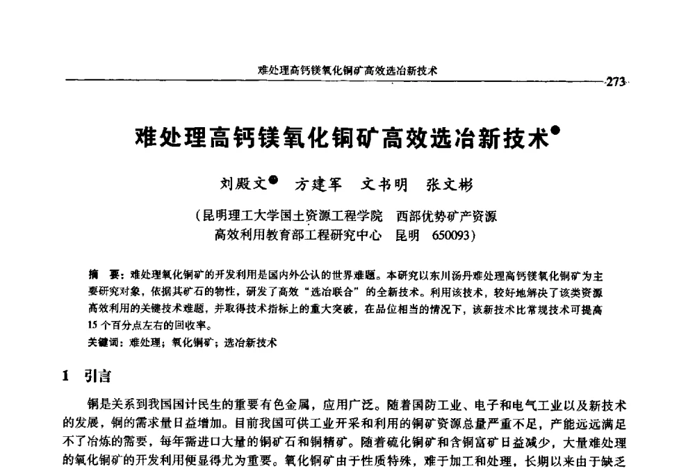 难处理高钙镁氧化铜矿高效选冶新技术 - 2009年全国选矿学术会议
