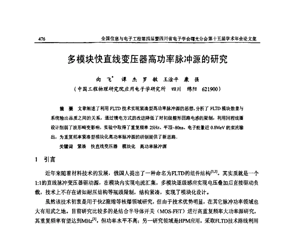多模块快直线变压器高功率脉冲源的研究 - 全国信息与电子工程第四届学术年会暨四川省电子学会曙光分会第十五届学术年会